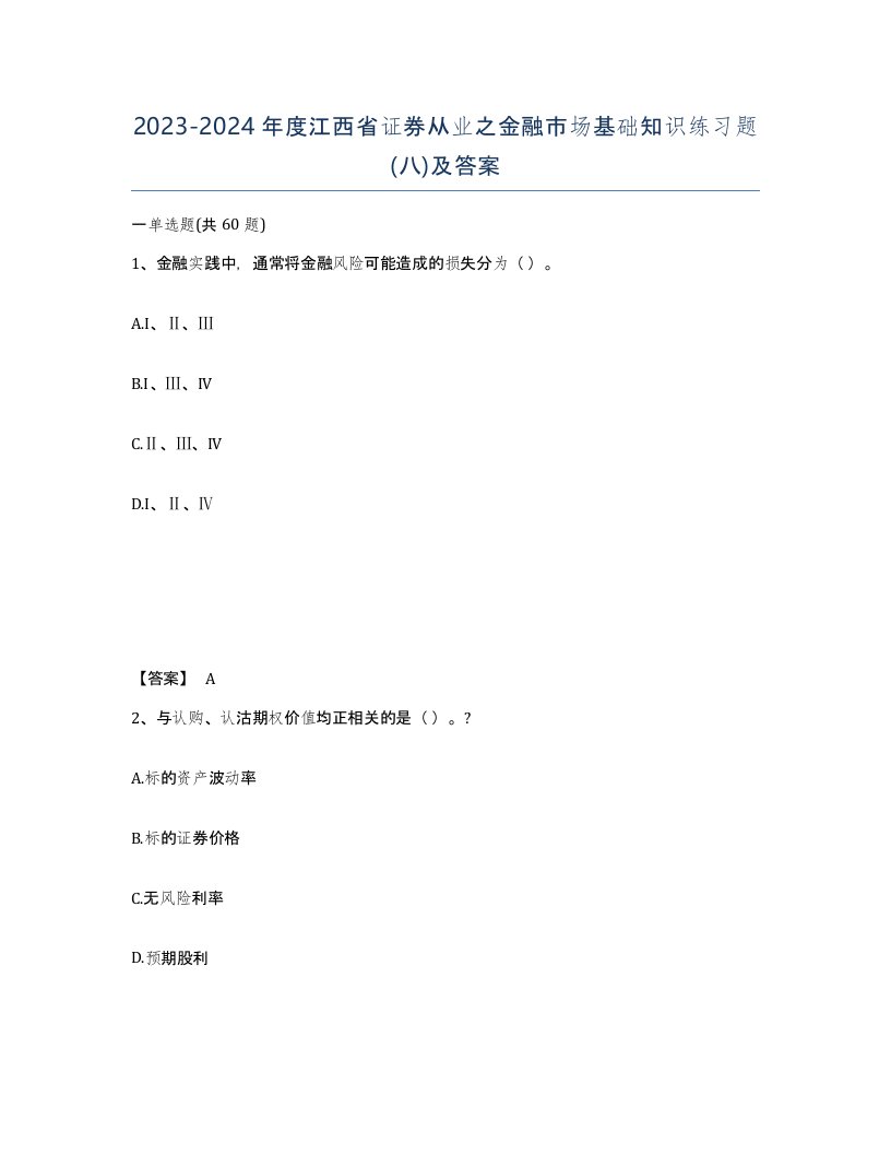 2023-2024年度江西省证券从业之金融市场基础知识练习题八及答案