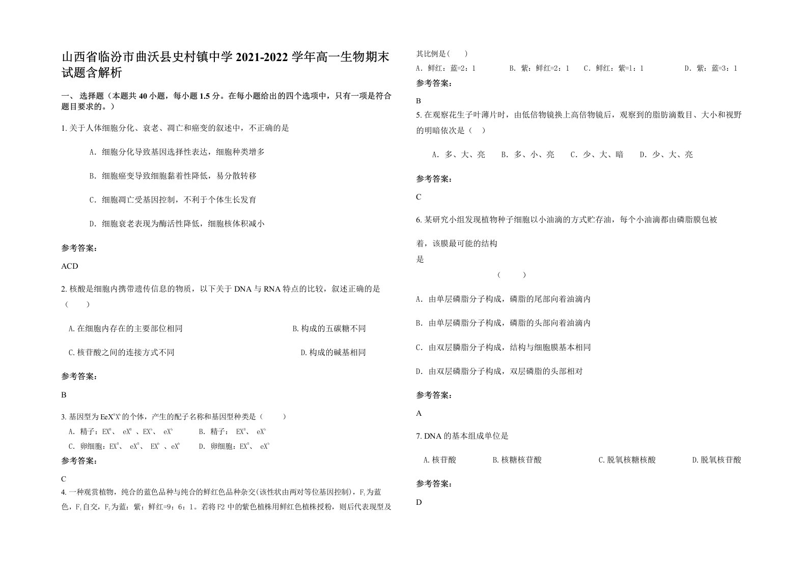 山西省临汾市曲沃县史村镇中学2021-2022学年高一生物期末试题含解析