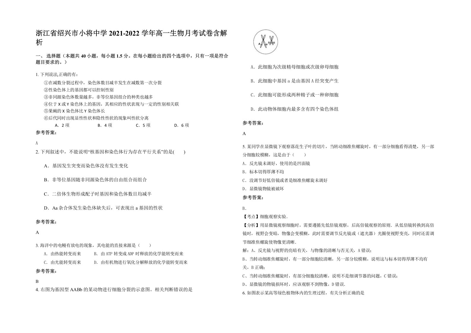 浙江省绍兴市小将中学2021-2022学年高一生物月考试卷含解析