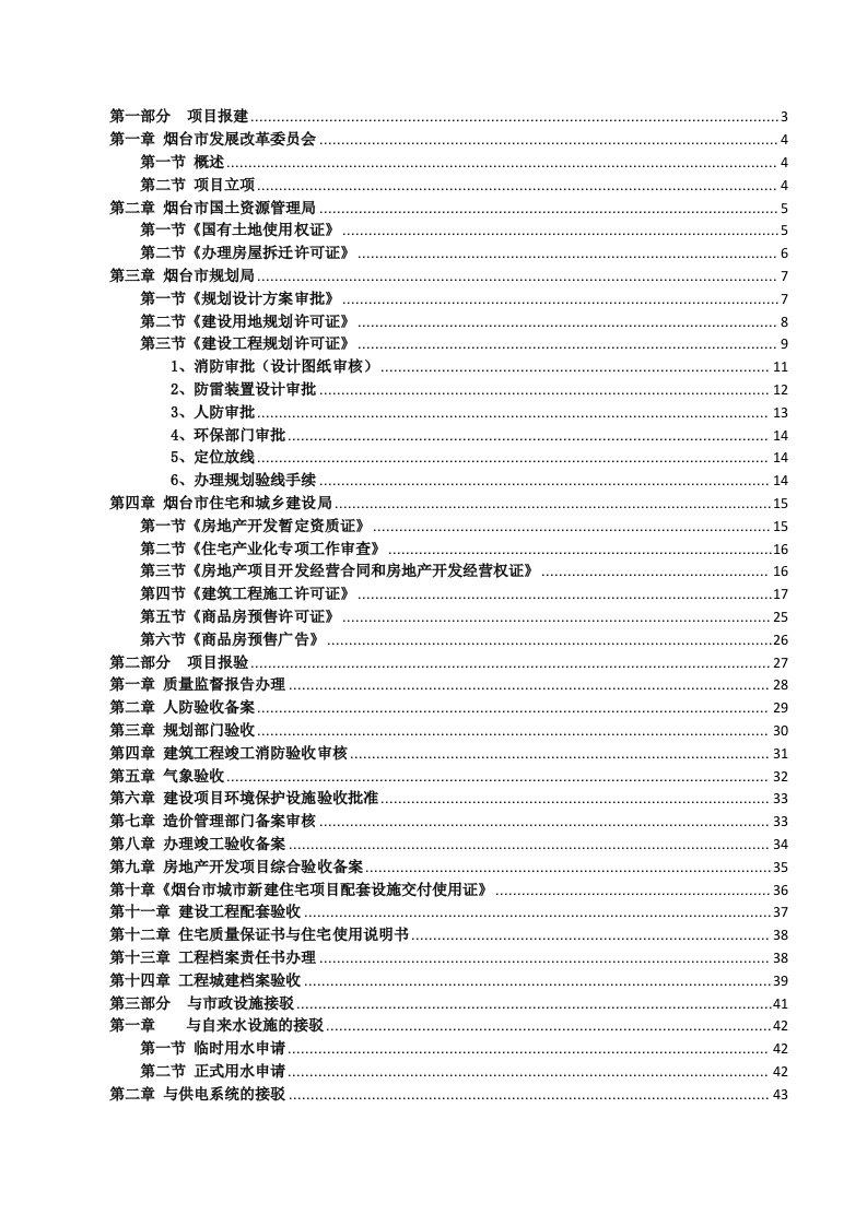 烟台房地产开发报建流程手册