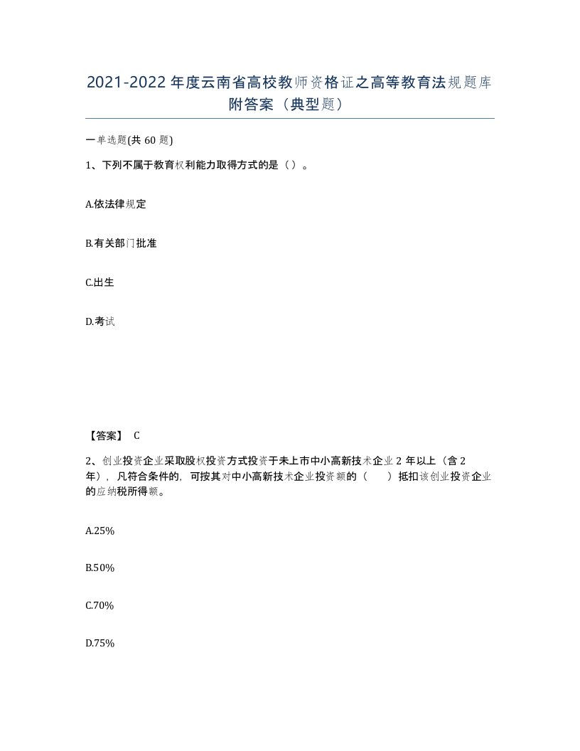 2021-2022年度云南省高校教师资格证之高等教育法规题库附答案典型题