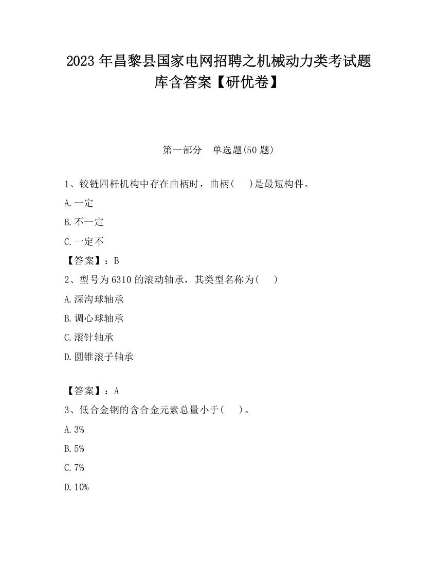 2023年昌黎县国家电网招聘之机械动力类考试题库含答案【研优卷】