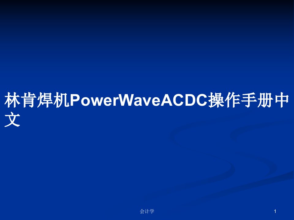 林肯焊机PowerWaveACDC操作手册中文PPT学习教案