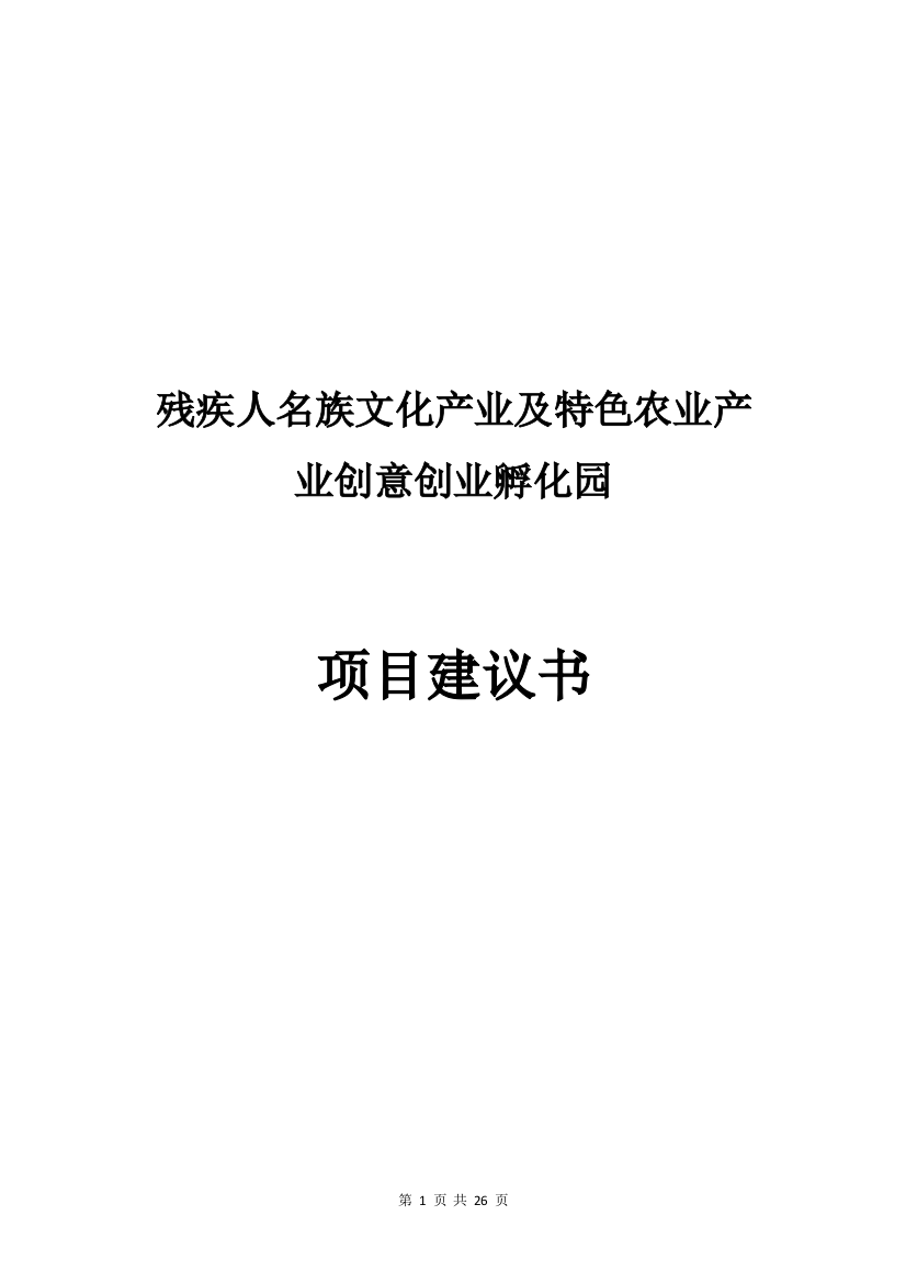 残疾人名族文化产业及特色农业产业创意创业孵化园项目可行性研究报告