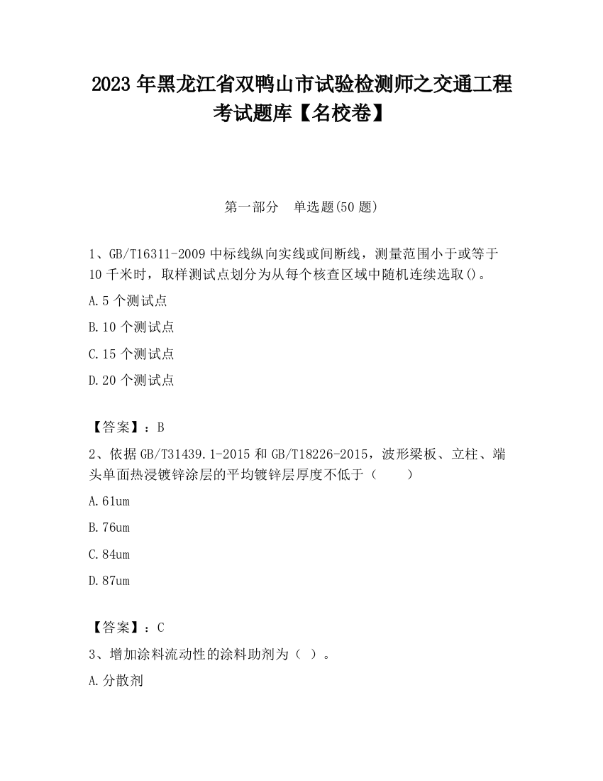 2023年黑龙江省双鸭山市试验检测师之交通工程考试题库【名校卷】