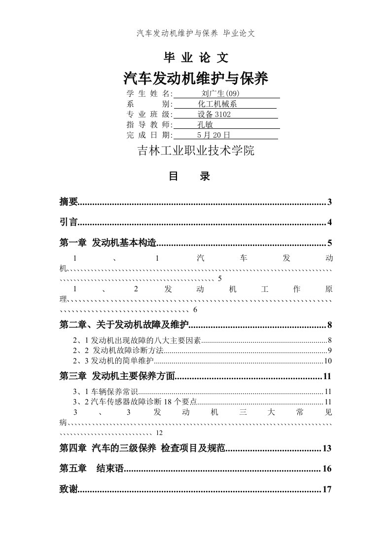 汽车发动机维护与保养