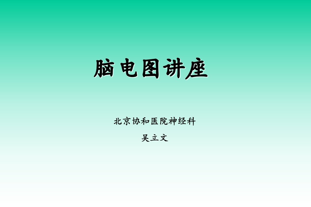 脑电图(图谱)ppt课件