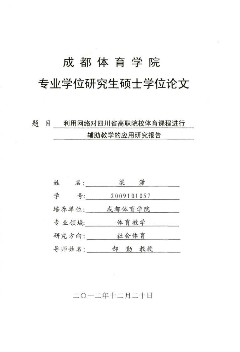 利用网络对四川省高职院校体育课程进行辅助教学的应用研究报告