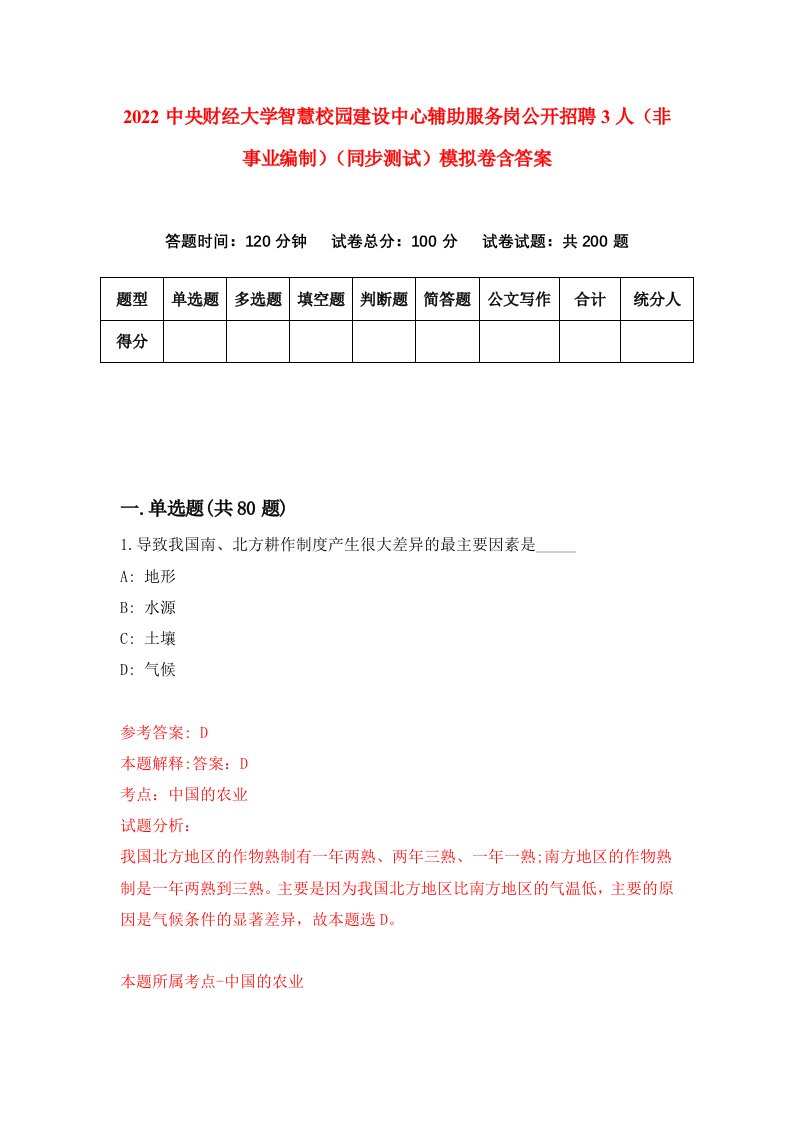 2022中央财经大学智慧校园建设中心辅助服务岗公开招聘3人非事业编制同步测试模拟卷含答案7