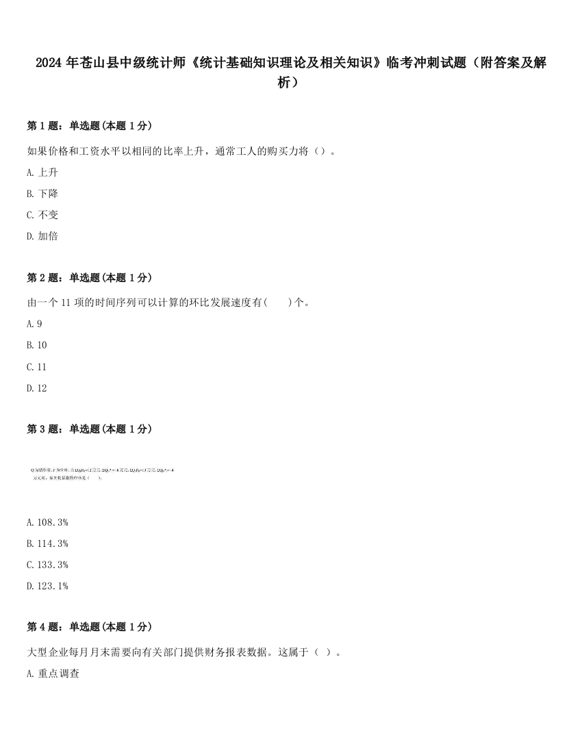 2024年苍山县中级统计师《统计基础知识理论及相关知识》临考冲刺试题（附答案及解析）