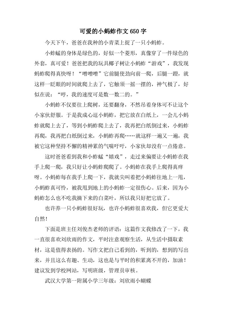 可爱的小蚂蚱作文650字