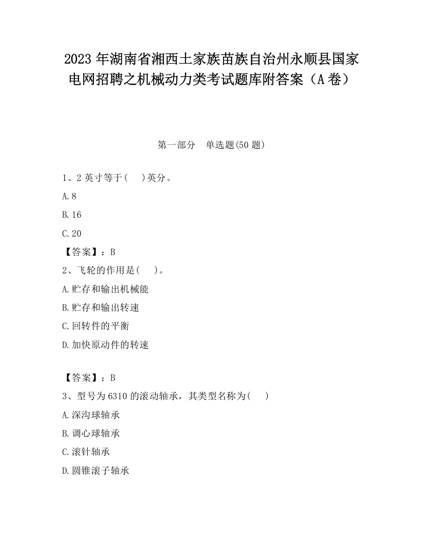 2023年湖南省湘西土家族苗族自治州永顺县国家电网招聘之机械动力类考试题库附答案（A卷）