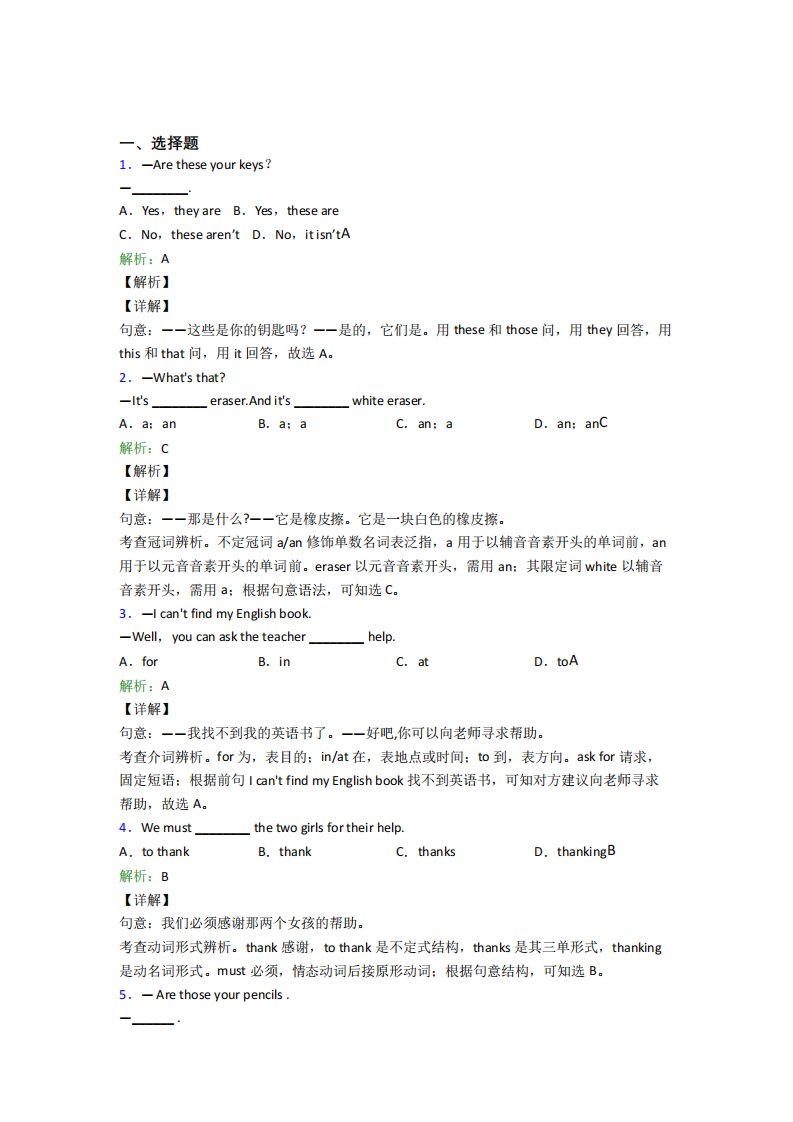 《易错题》初中英语七年级上册Unit