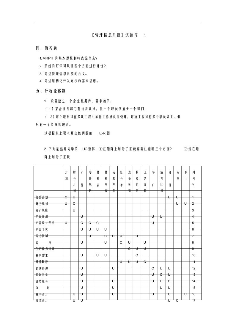 管理信息系统试题库