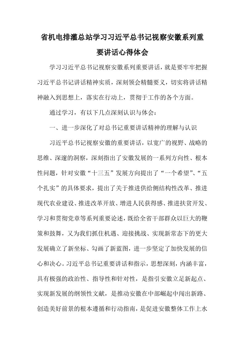 省机电排灌总站学习习近平总书记视察安徽系列重要讲话心得体会