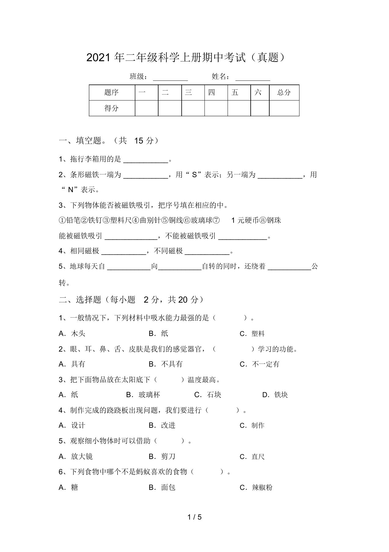 2021年二年级科学上册期中考试(真题)