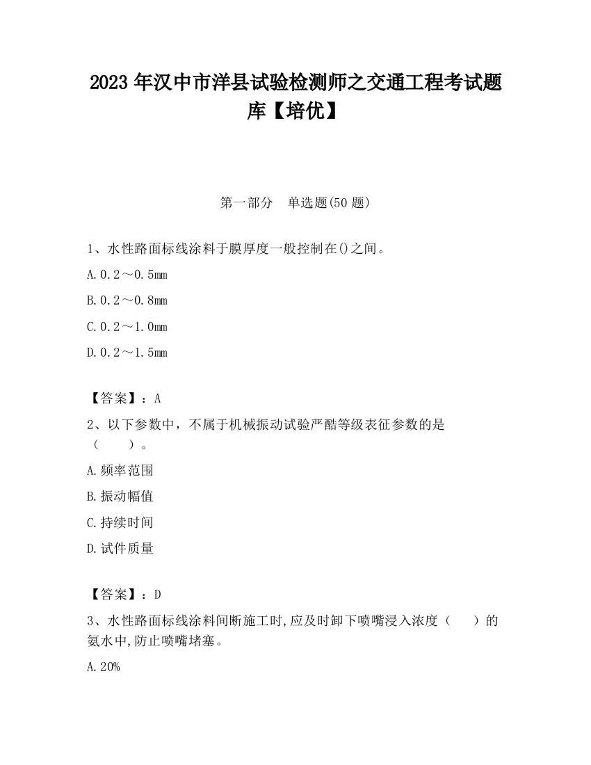 2023年汉中市洋县试验检测师之交通工程考试题库【培优】