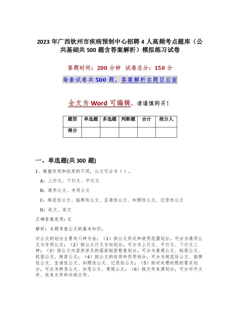 2023年广西钦州市疾病预制中心招聘4人高频考点题库公共基础共500题含答案解析模拟练习试卷