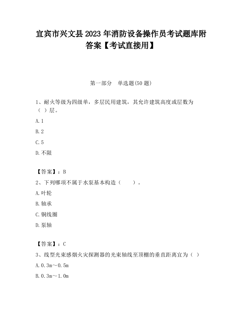 宜宾市兴文县2023年消防设备操作员考试题库附答案【考试直接用】