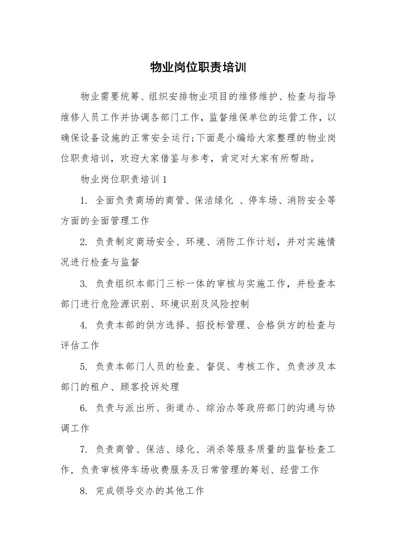 办公文秘_物业岗位职责培训