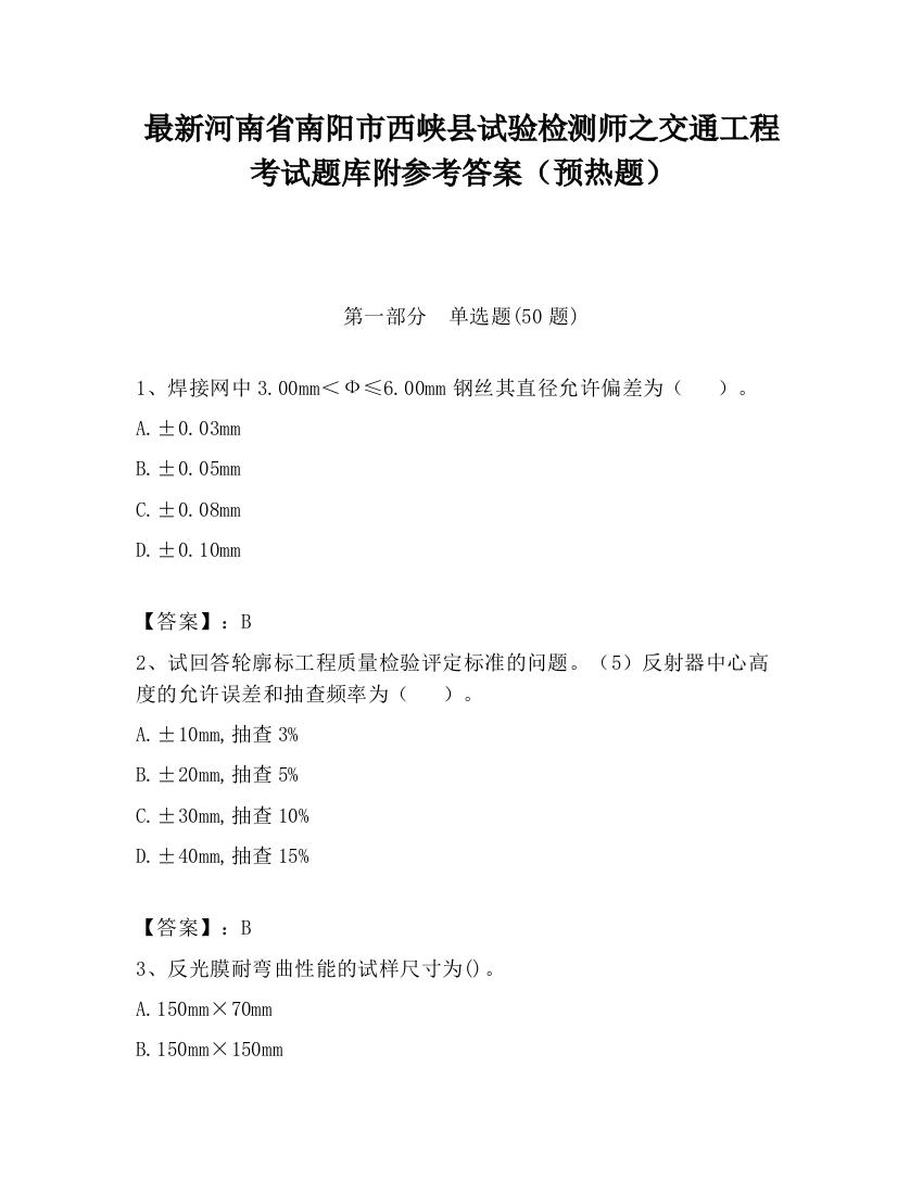 最新河南省南阳市西峡县试验检测师之交通工程考试题库附参考答案（预热题）