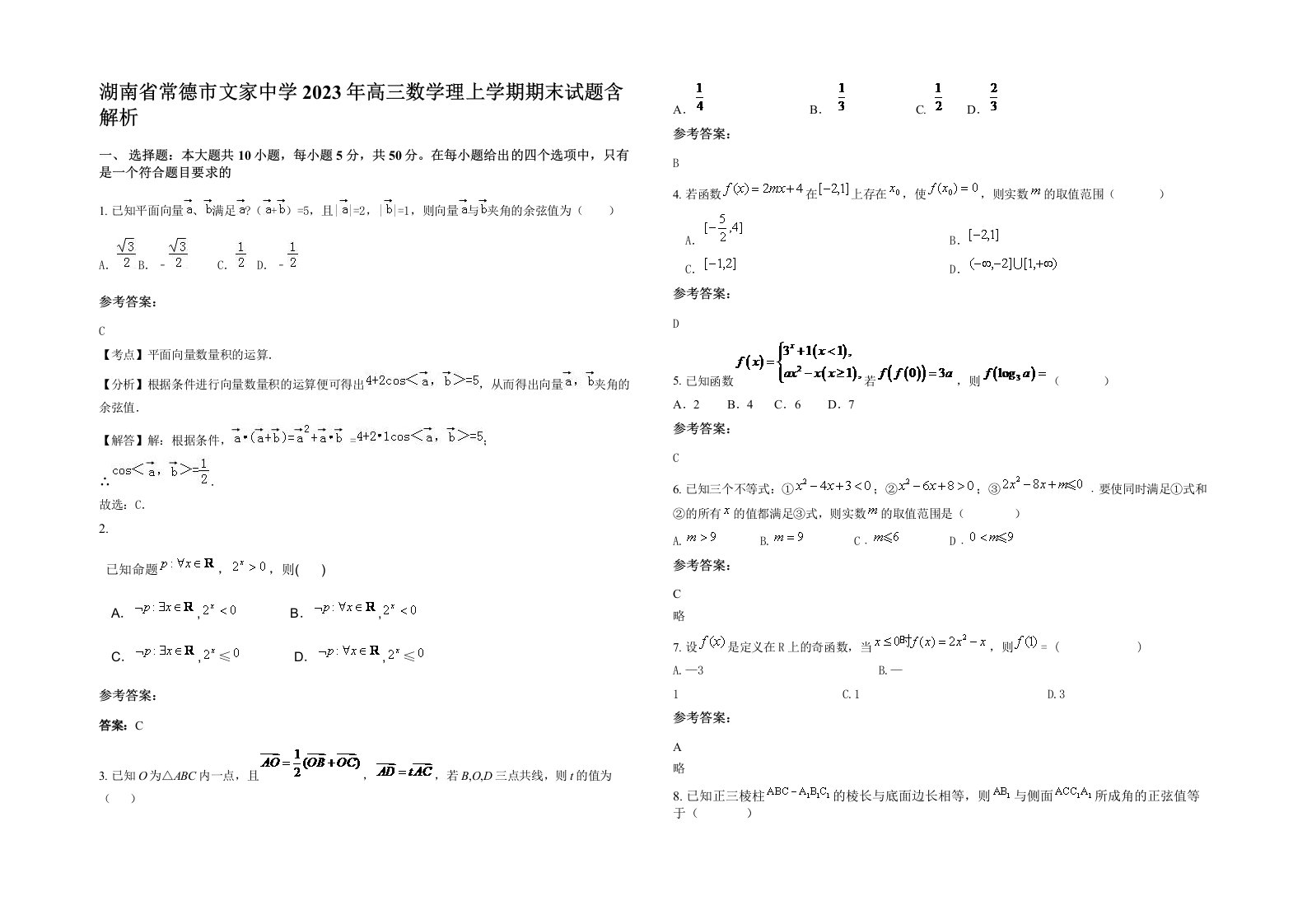 湖南省常德市文家中学2023年高三数学理上学期期末试题含解析