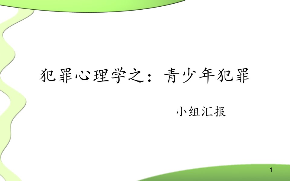 犯罪心理学之青少年犯罪分析