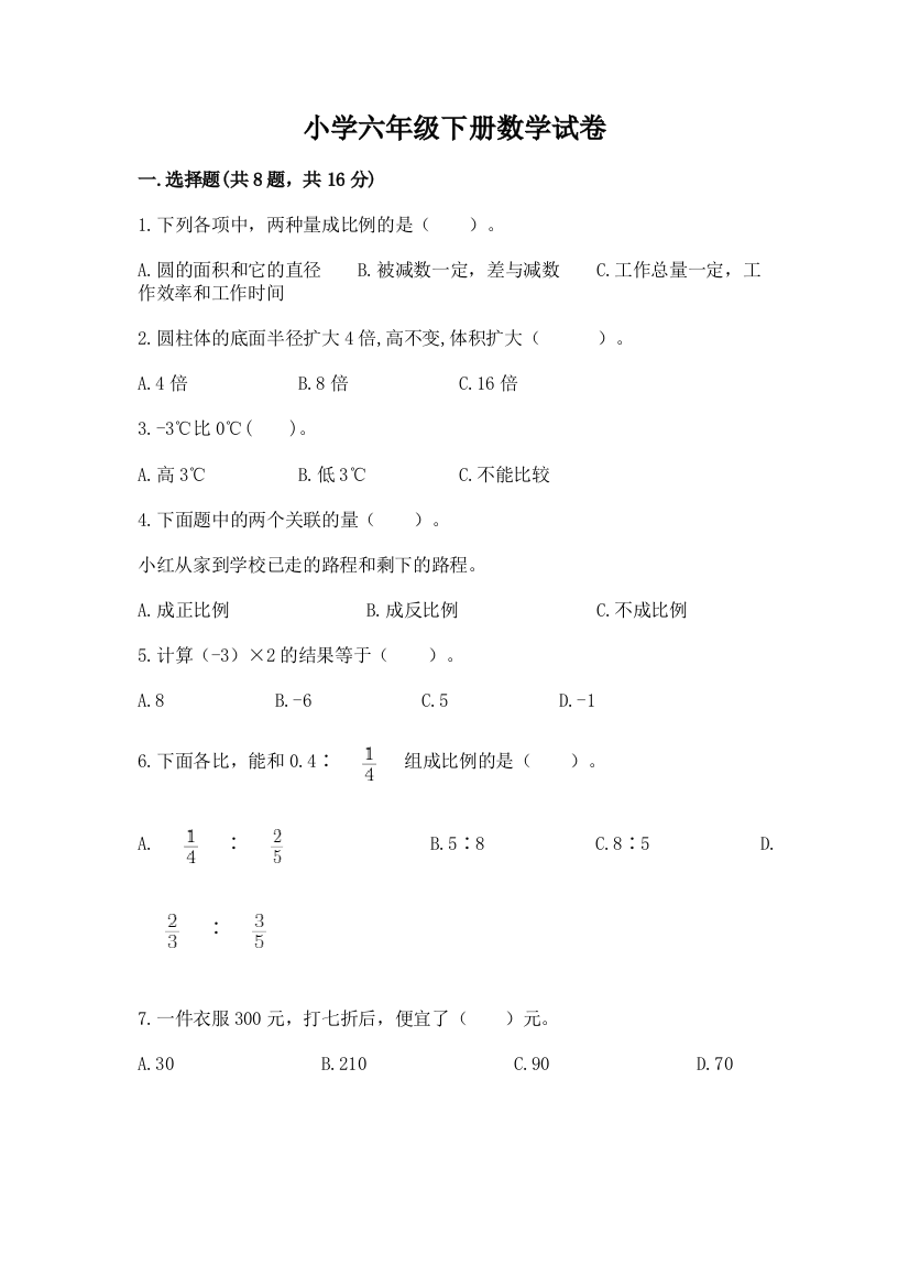 小学六年级下册数学试卷附完整答案（夺冠）