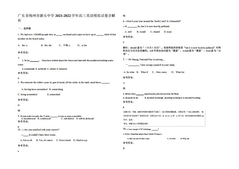 广东省梅州市新乐中学2021-2022学年高三英语模拟试卷含解析