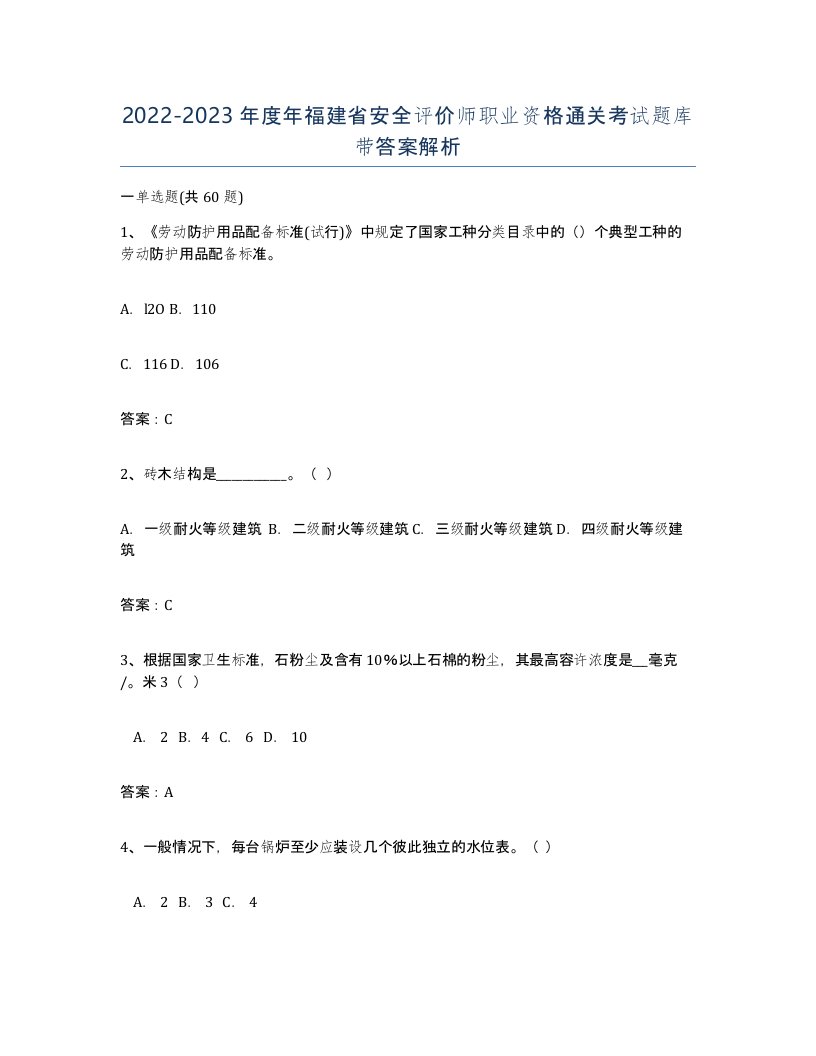 2022-2023年度年福建省安全评价师职业资格通关考试题库带答案解析