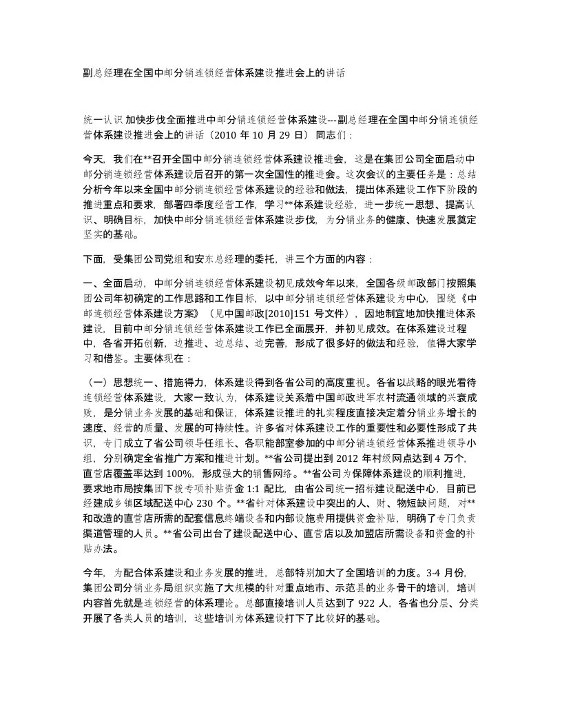 副总经理在全国中邮分销连锁经营体系建设推进会上的讲话