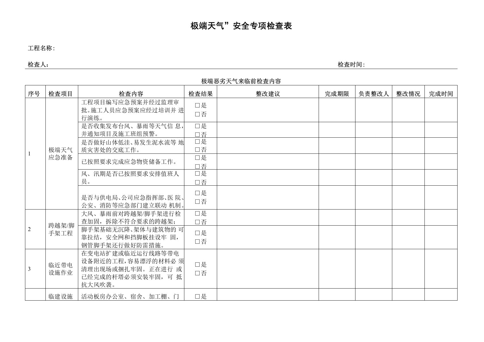 极端天气安全专项检查表