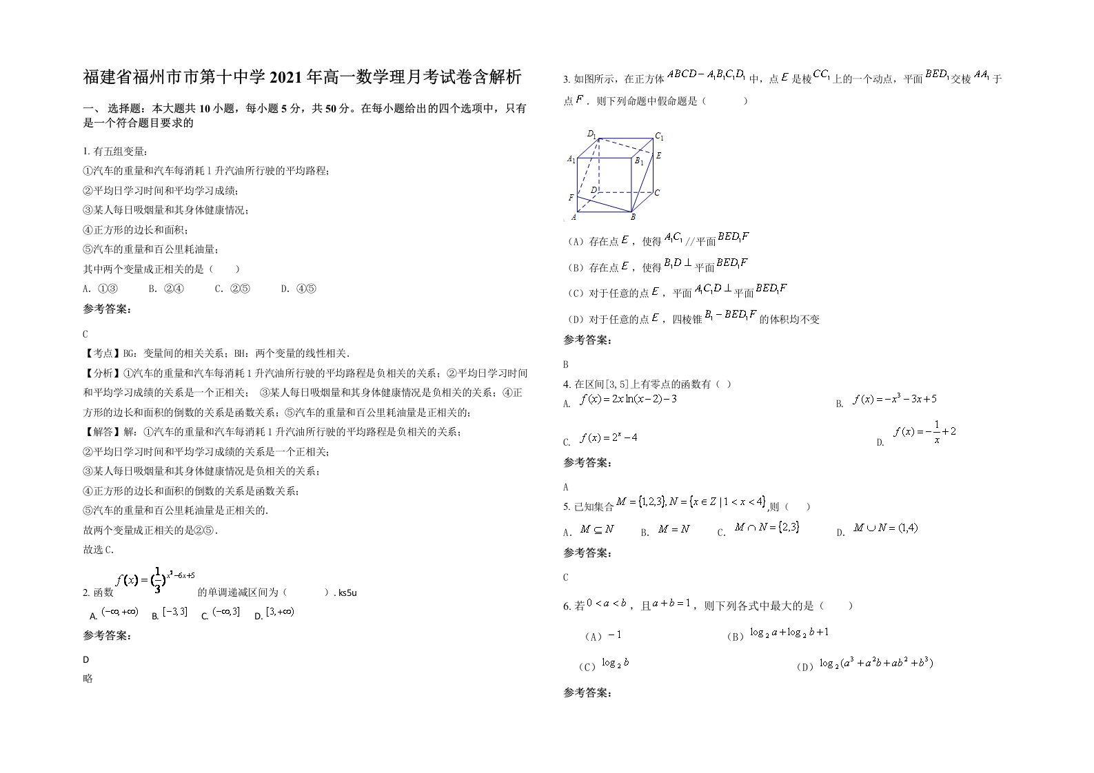 福建省福州市市第十中学2021年高一数学理月考试卷含解析