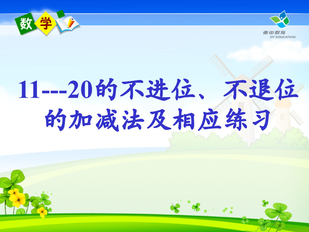 【小学精品】人教版一年级数学上册11--20的加减法及练习