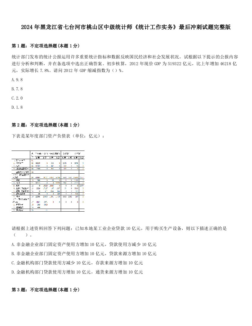 2024年黑龙江省七台河市桃山区中级统计师《统计工作实务》最后冲刺试题完整版