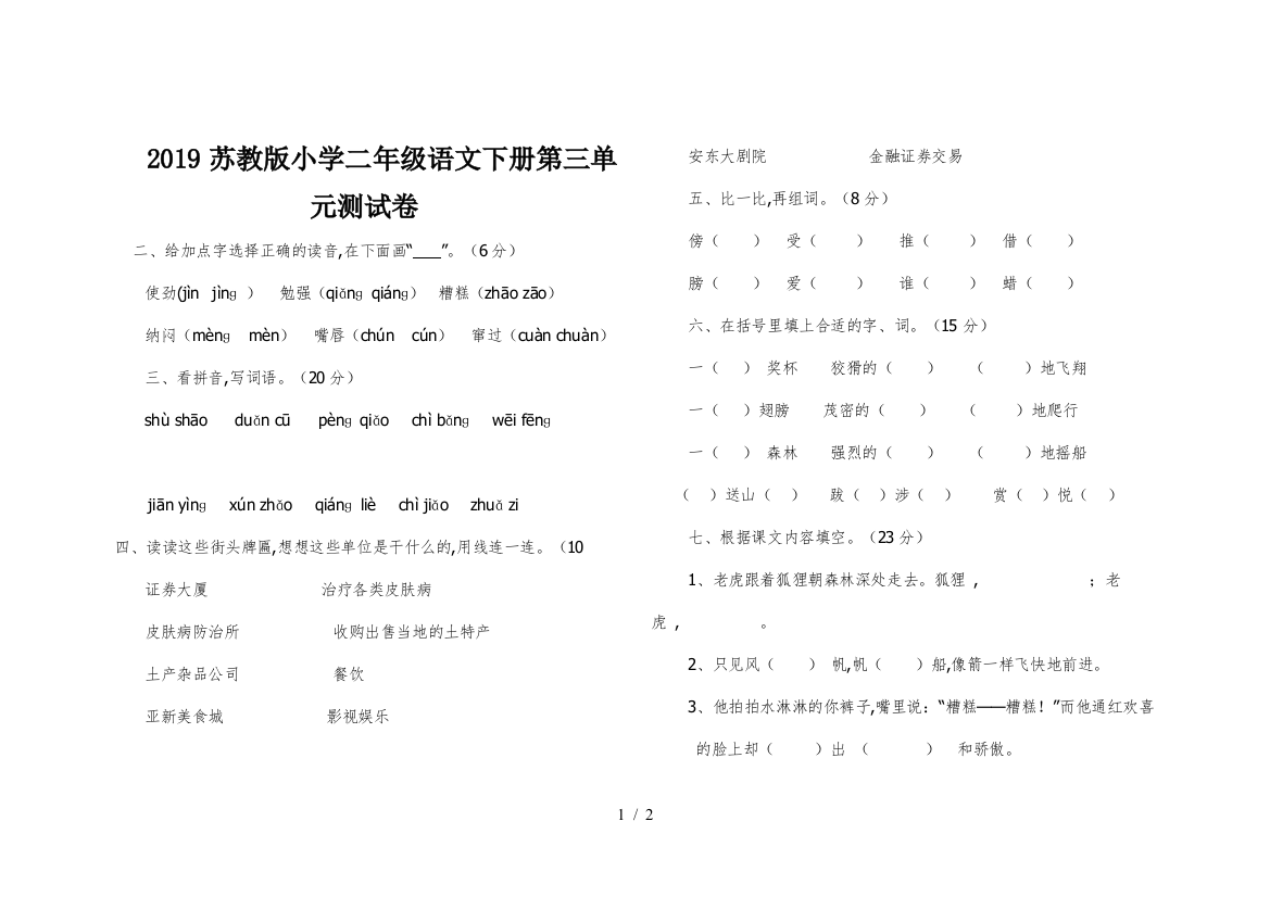 2019苏教版小学二年级语文下册第三单元测试卷