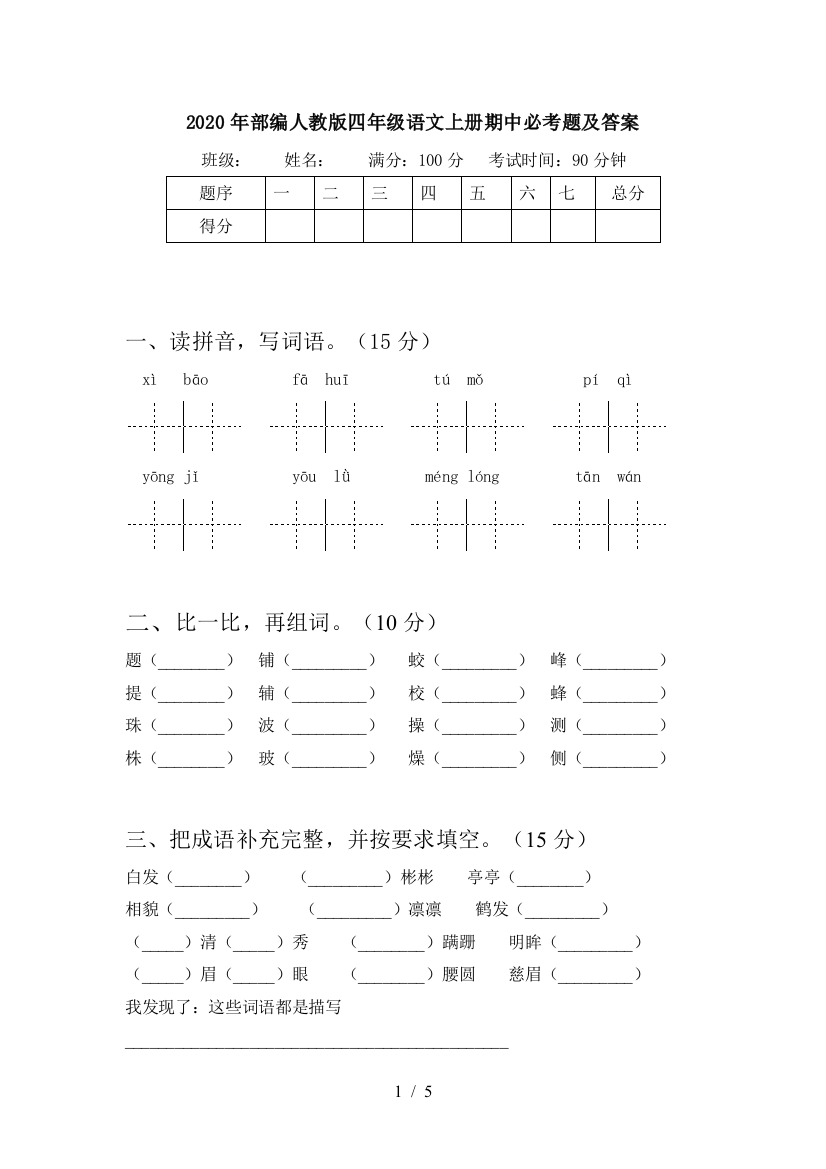 2020年部编人教版四年级语文上册期中必考题及答案