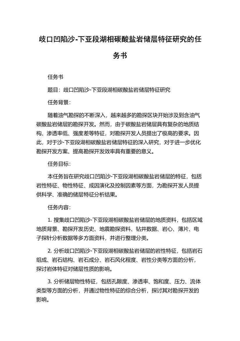 歧口凹陷沙-下亚段湖相碳酸盐岩储层特征研究的任务书