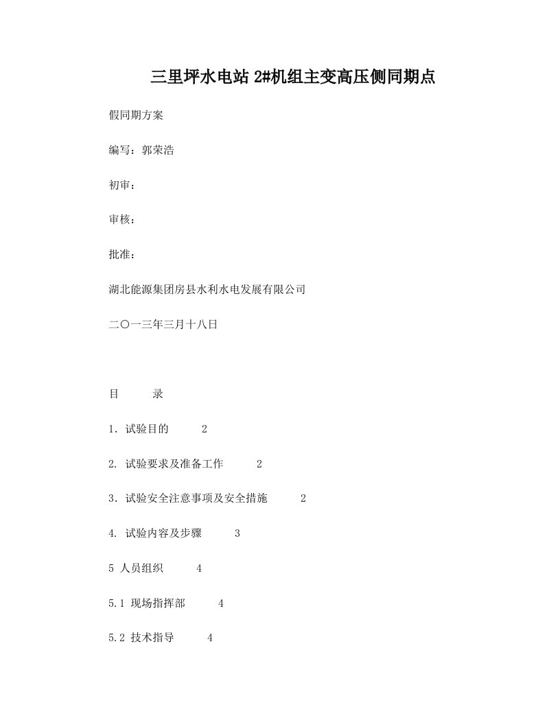 三里坪水电站机主变高侧同期点假同期试验方案