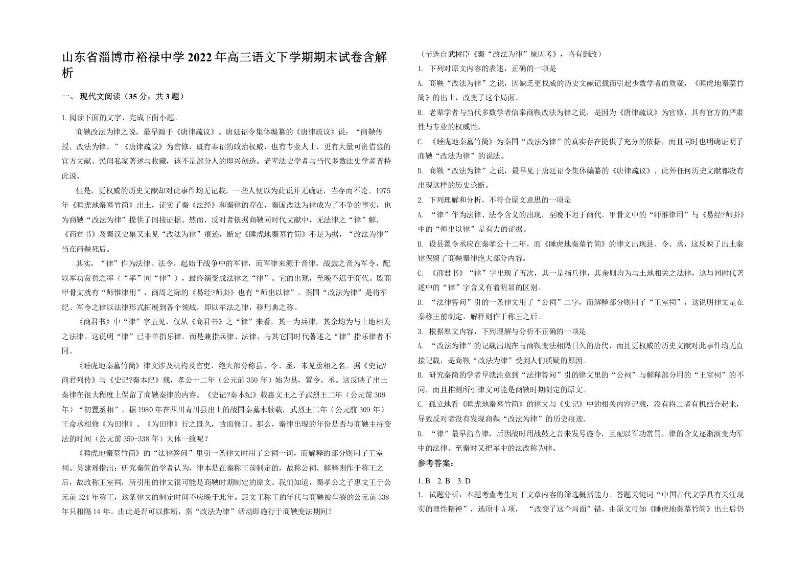 山东省淄博市裕禄中学2022年高三语文下学期期末试卷含解析