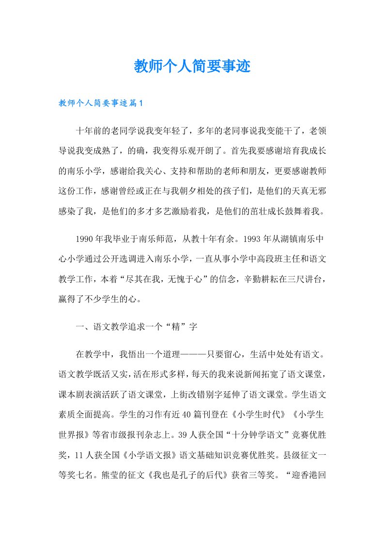 教师个人简要事迹