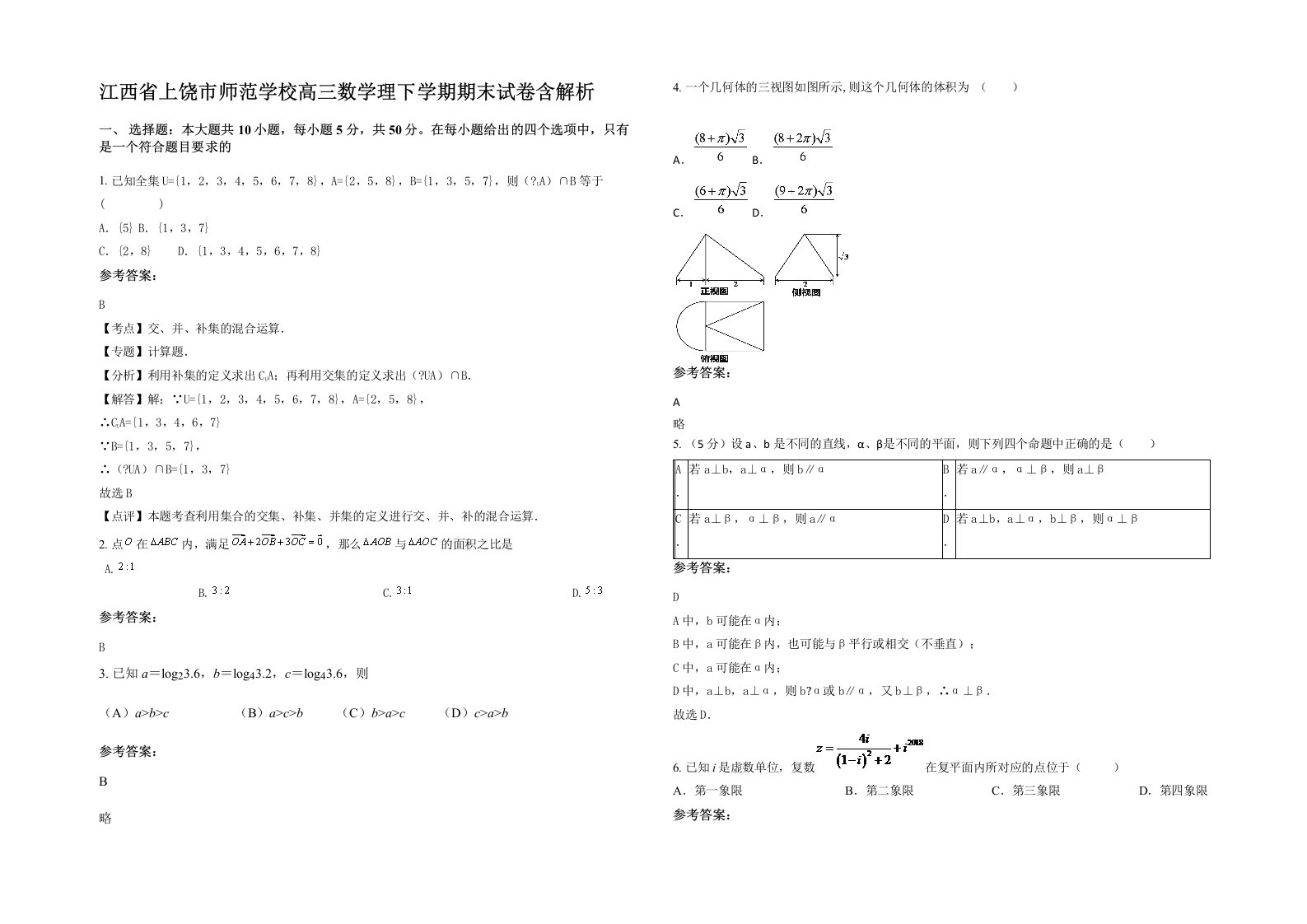 江西省上饶市师范学校高三数学理下学期期末试卷含解析