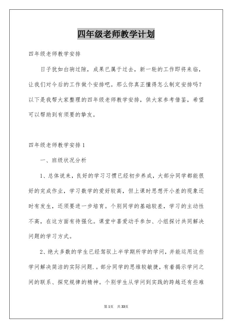 四年级老师教学计划例文