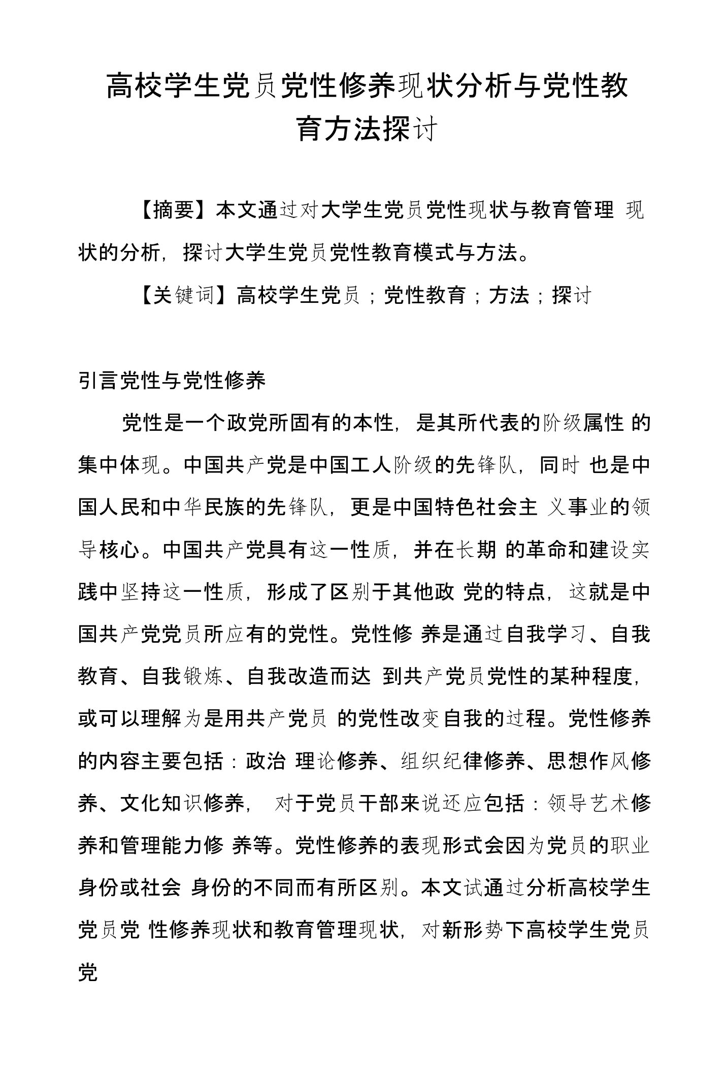 高校学生党员党性修养现状分析与党性教育方法探讨