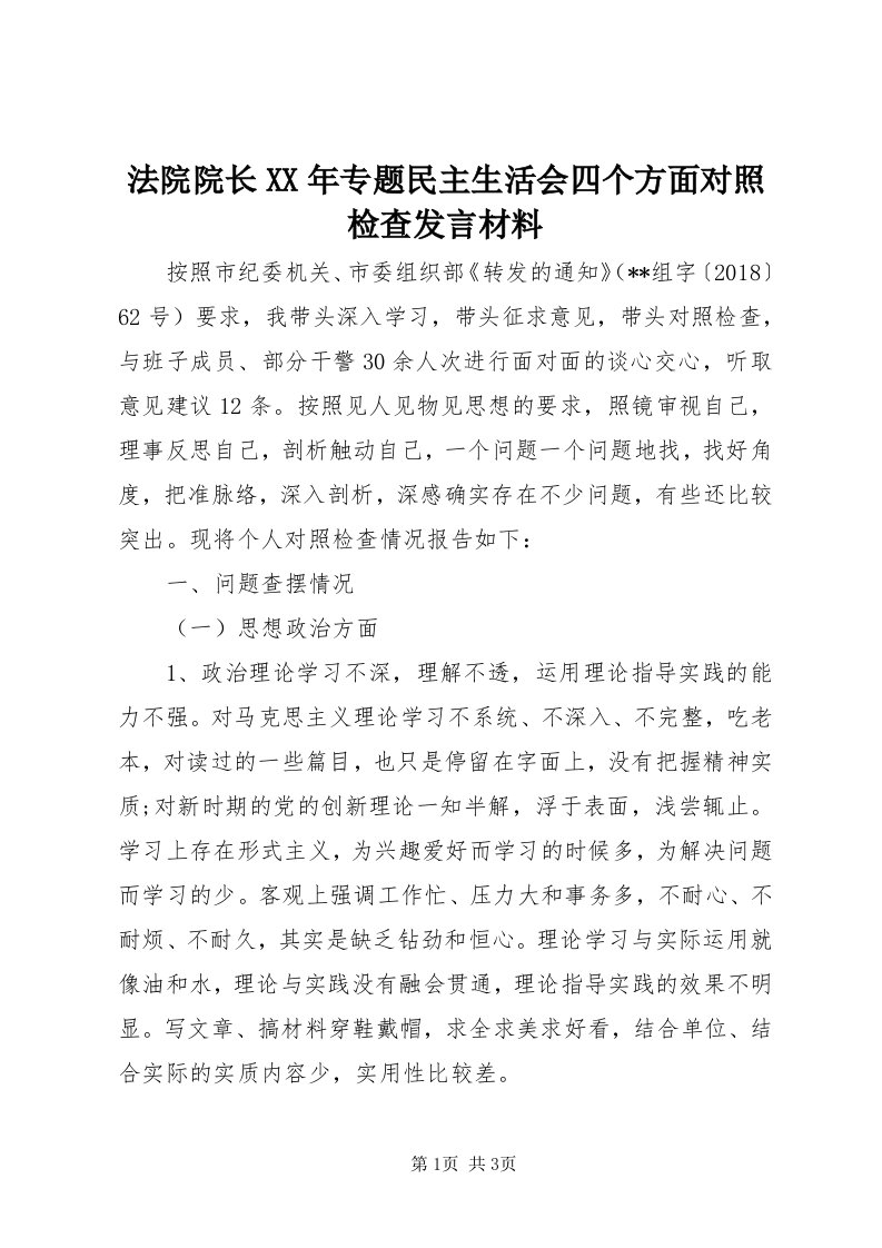 法院院长某年专题民主生活会四个方面对照检查讲话材料