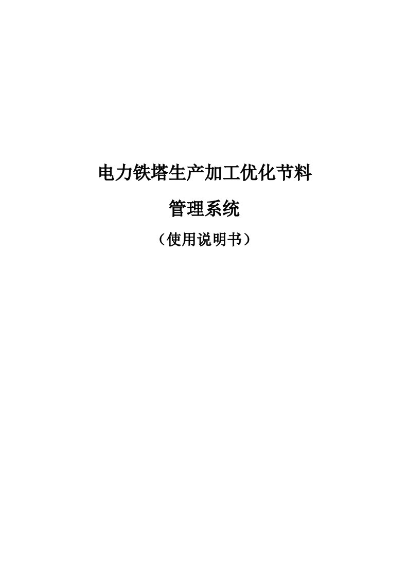 电力铁塔生产加工优化节料管理系统使用说明书