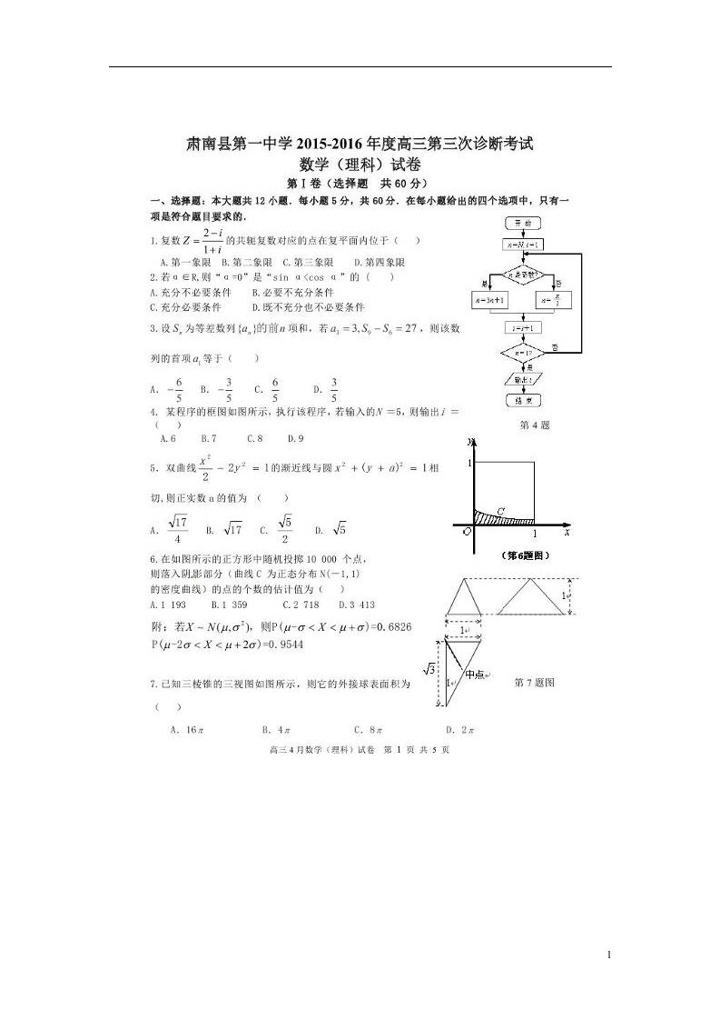 甘肃省肃南裕固族自治县第一中学高三数学下学期第三次模拟考试试题