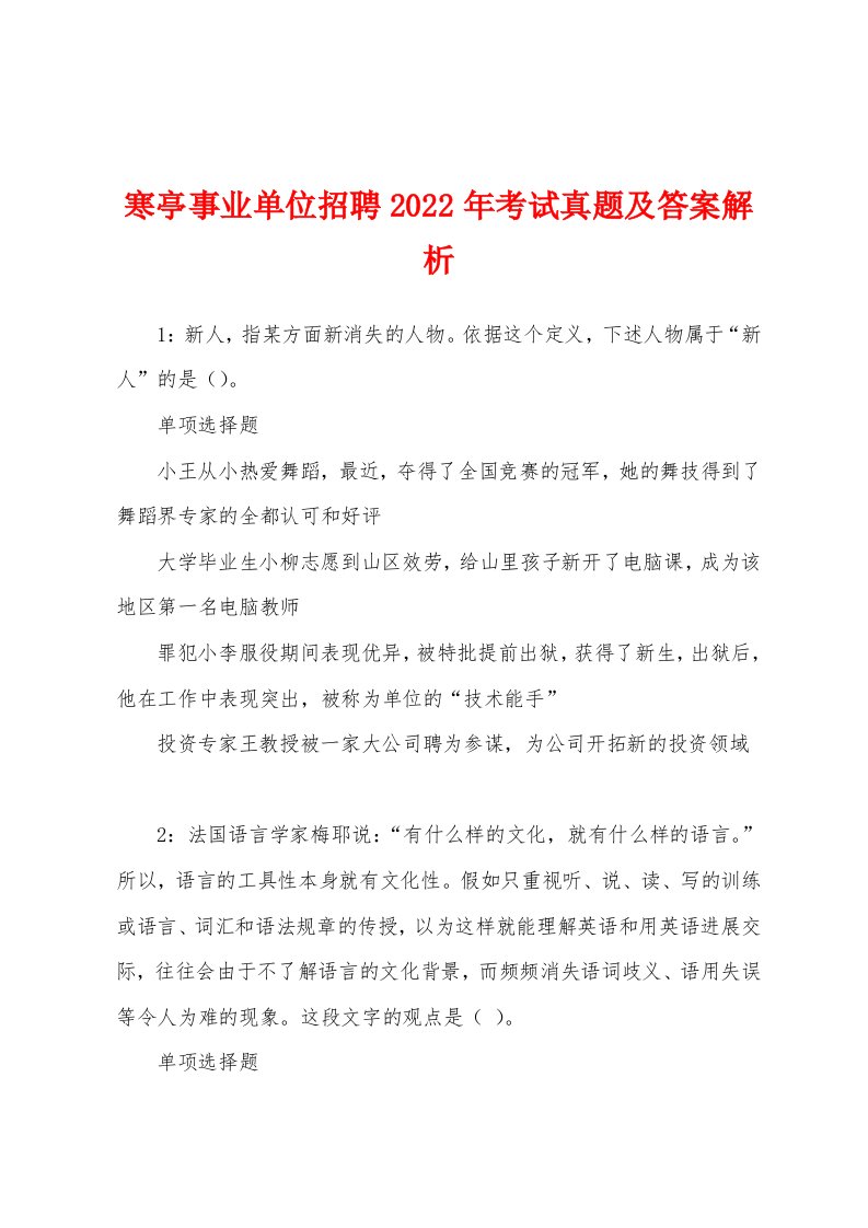 寒亭事业单位招聘2022年考试真题及答案解析