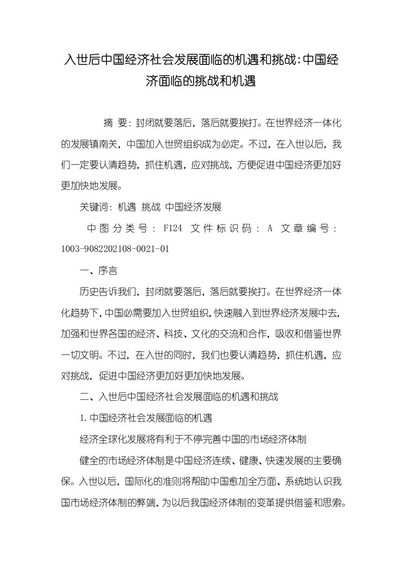 2021年入世后中国经济社会发展面临的机遇和挑战-中国经济面临的挑战和机遇