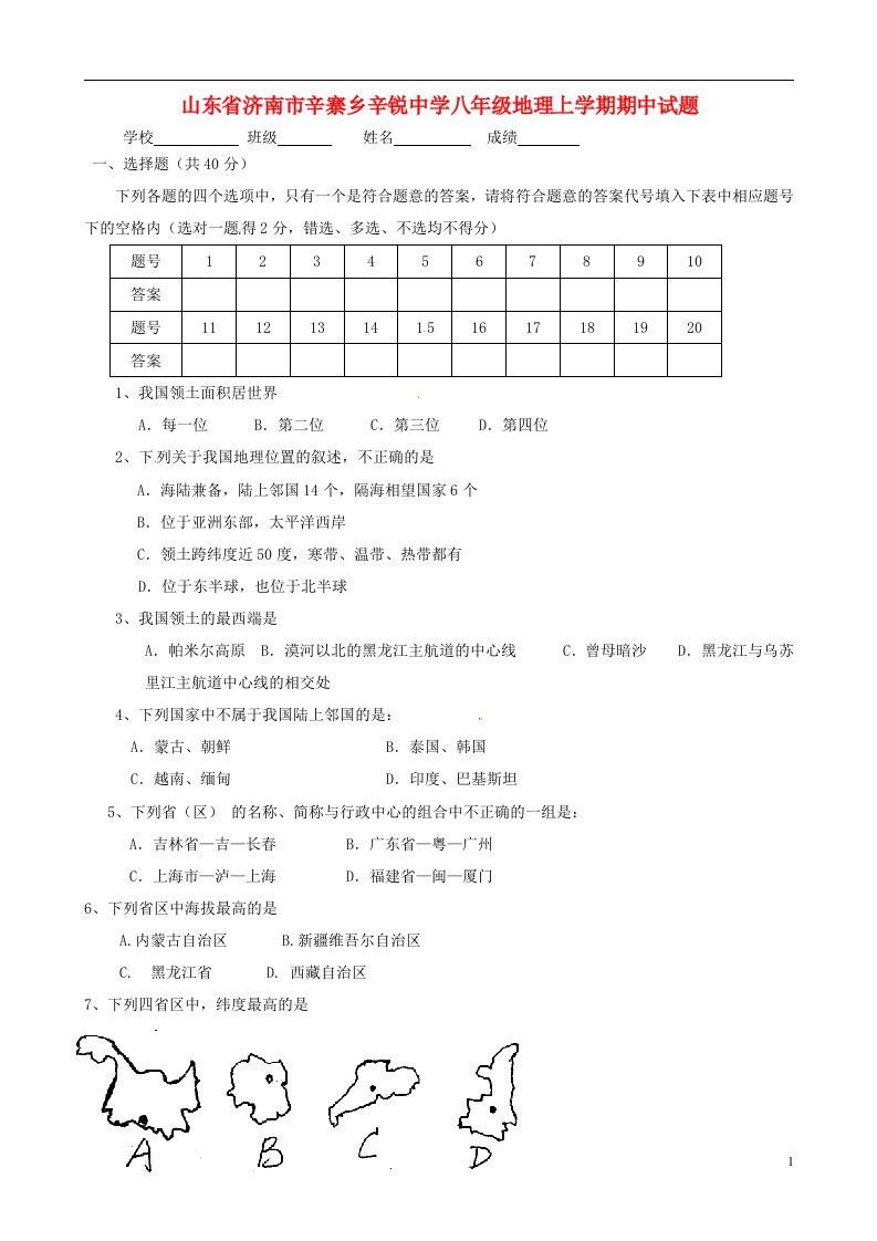 山东省济南市辛寨乡辛锐中学八级地理上学期期中试题